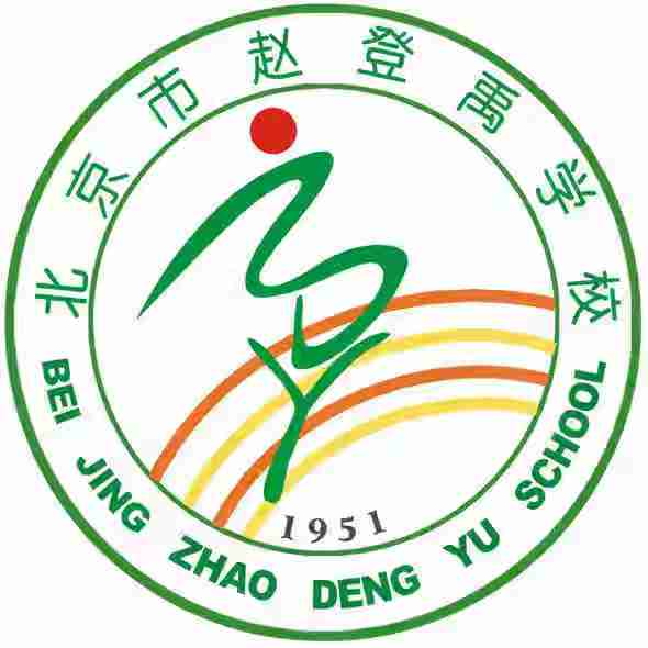 北京市赵登禹学校
